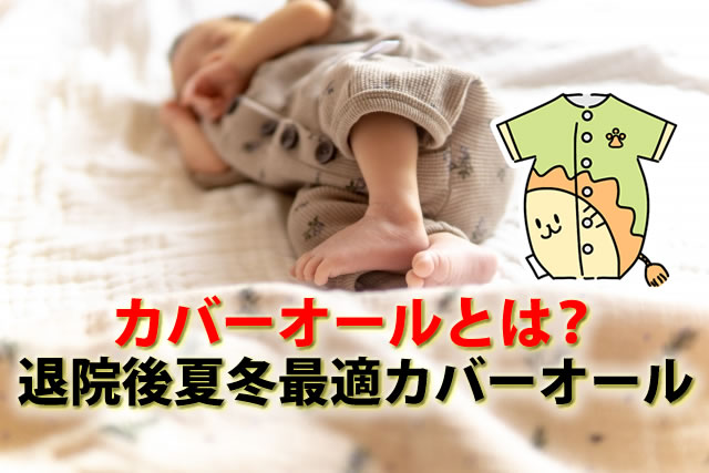 カバーオールとは?いつから?退院後OK夏冬新生児カバーオール