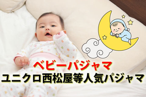 ベビーパジャマおすすめ比較30選|いつから必要?いらない?月齢・気温別の選び方と西松屋・ユニクロ【2026年版|ベビシア】