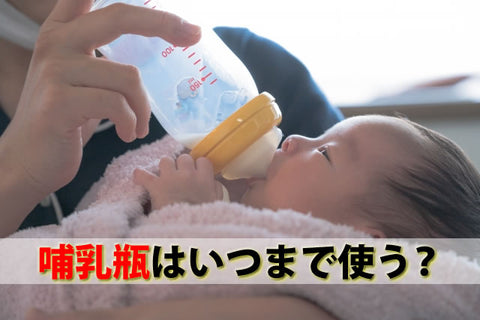 新生児の哺乳瓶はいつまで?サイズ・消毒方法と選び方・おすすめ32選【2026年版|ベビシア】