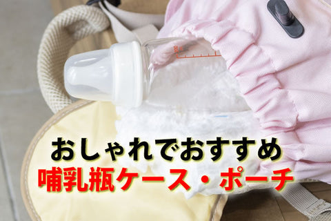 哺乳瓶ケースは必要?保冷・保温の選び方と人気の哺乳瓶ポーチ・ケース34選【2026年版|ベビシア】