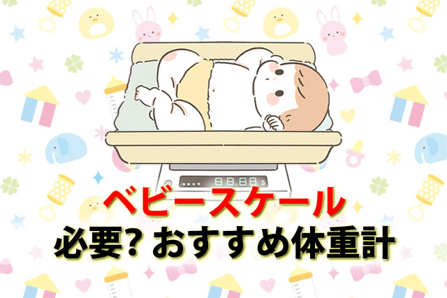 ベビースケールレンタルや代用でいらない?必要か?おすすめ新生児体重計