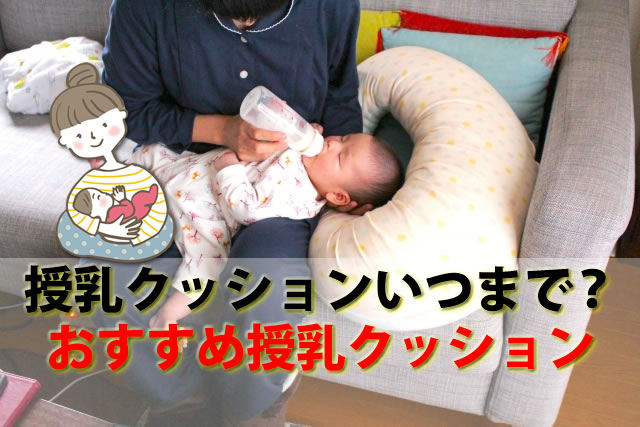 授乳クッションいつまで?代用でいらない?おすすめへたらない人気品
