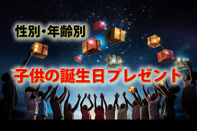 おすすめ子供の誕生日プレゼント9選。1歳2歳3歳～小学生キッズ向け – bebicia™︎