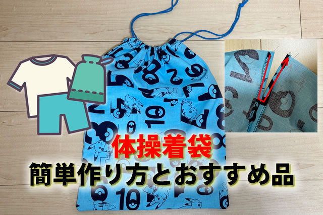 小学校体操着袋大きめサイズ40×35簡単作り方とおすすめ品10選 – bebicia®