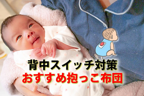 抱っこ布団は危険でいらない?背中スイッチ対策の選び方とおすすめ34選【2026年版|ベビシア】