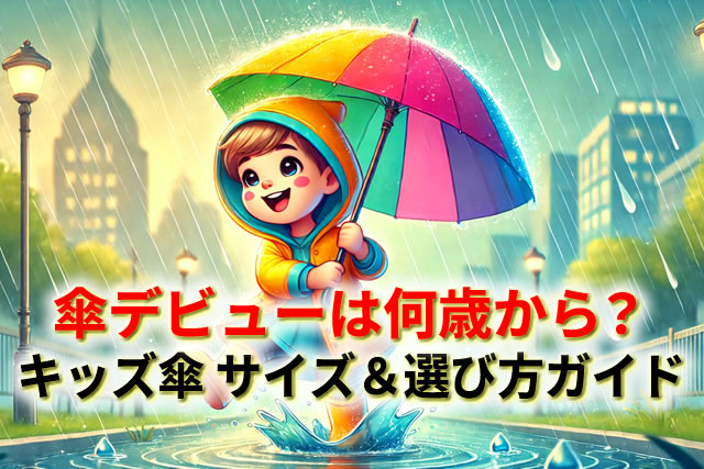 子供の傘デビューは何歳から?キッズ傘のサイズ&選び方ガイド