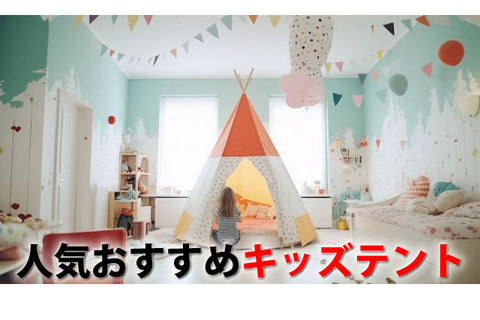 キッズテントいらない?西松屋等おしゃれな人気おすすめテント7選