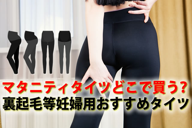 西松屋 マタニティタイツ レギンス 恐ろしい 2足セット 黒 M～Lサイズ