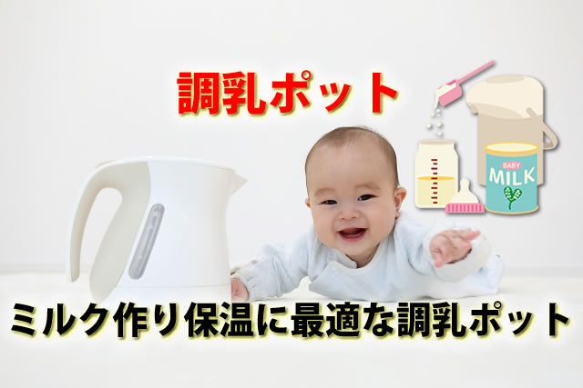 調乳ポットいらない？ミルク作り・保温におすすめ調乳ポット8選 – bebicia™︎ | LINXAS