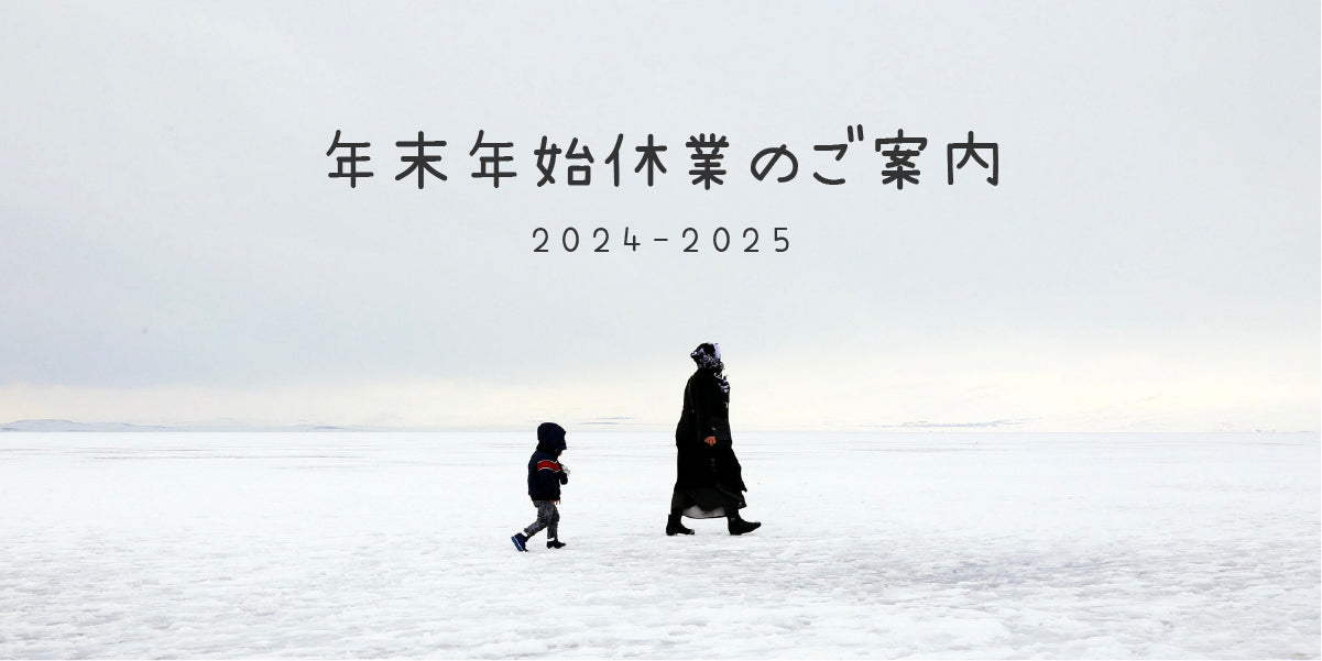 年末年始休業のご案内|2024-2025