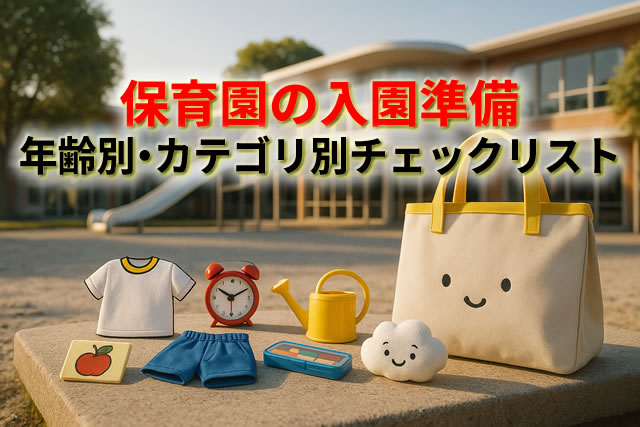 保育園の入園準備はこれで完璧!年齢別・カテゴリ別チェックリスト付きガイド