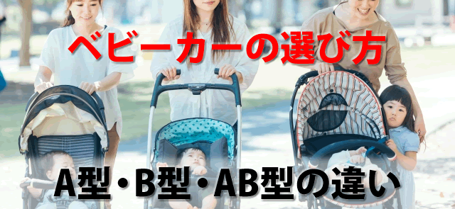 A型B型AB型ベビーカーはいつから？違い選び方。おすすめ人気ランキング 