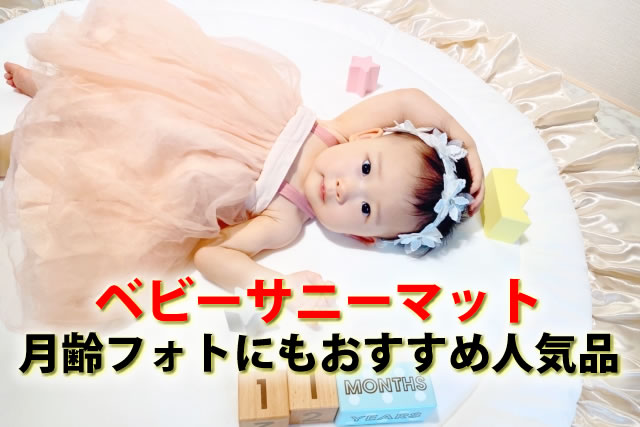 ベビーサニーマットいるいらない？月齢フォトもおすすめおしゃれ
