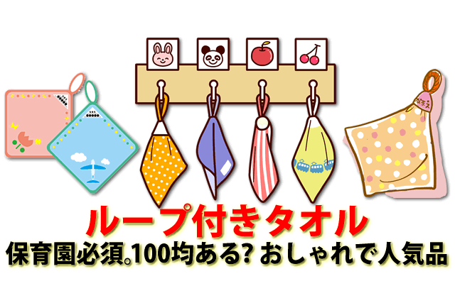 保育園必須ループ付きタオル。100均ある？おしゃれで人気紐付きタオル9選 – bebicia™︎ | LINXAS