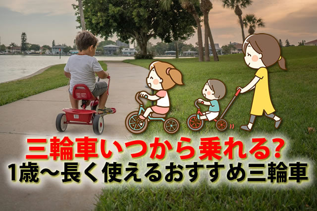 三輪車いつから乗れる？1歳2歳～長く使えるおすすめ三輪車8選 – bebicia™︎