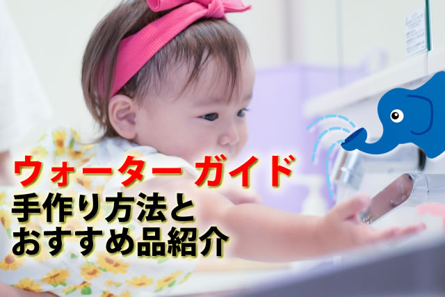 ウォーターガイド100均ダイソー有?手作りやシャワーヘッド対応等8選