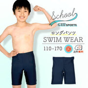 スクール水着 スイムパンツ ロングタイプ 男の子 スクール水着男子 UPF50+ 紫外線対策加工