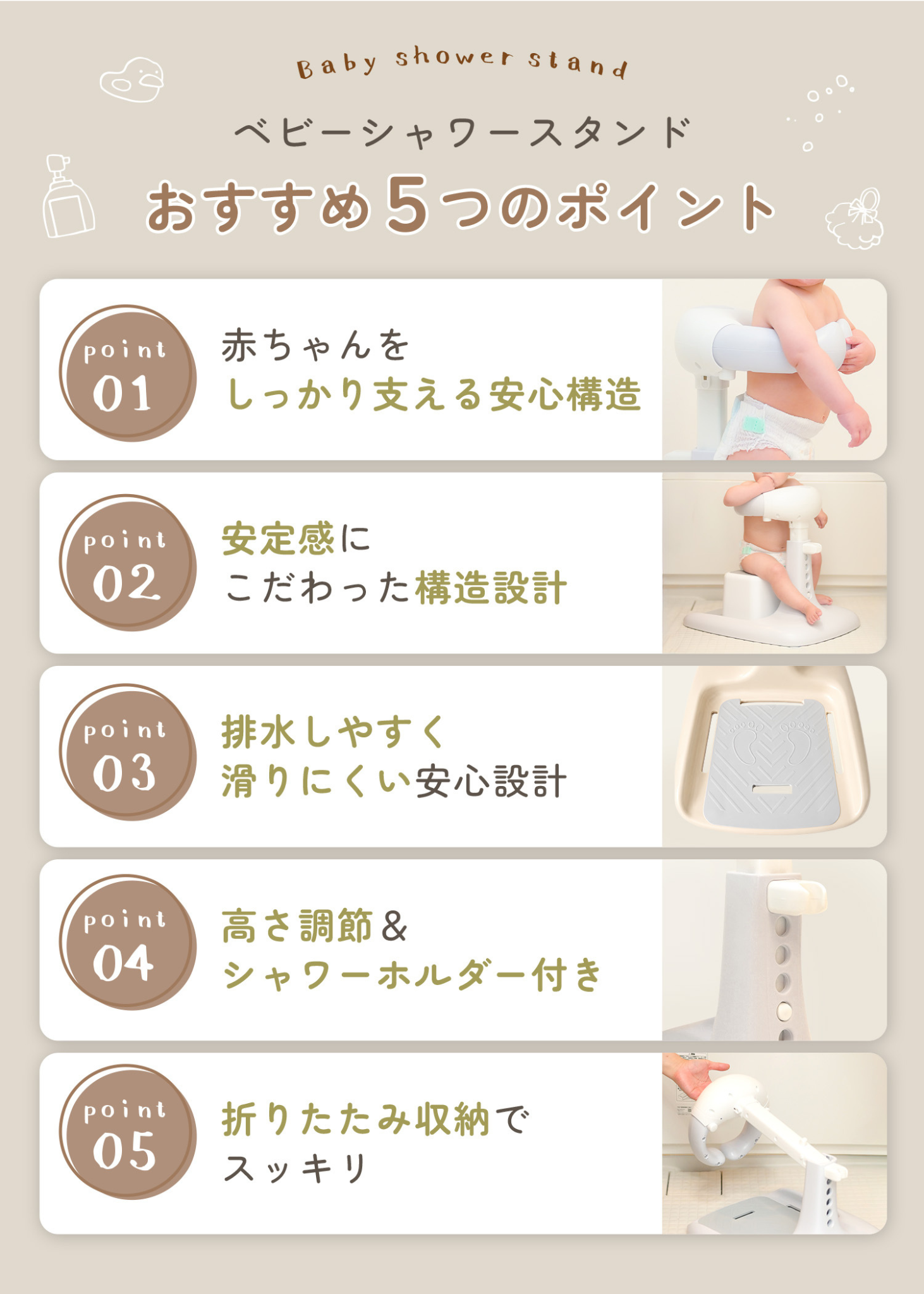 ベビーシャワースタンドのおすすめポイント紹介画像。サポートホールド、安定した構造、排水設計、5段階高さ調節などを掲載