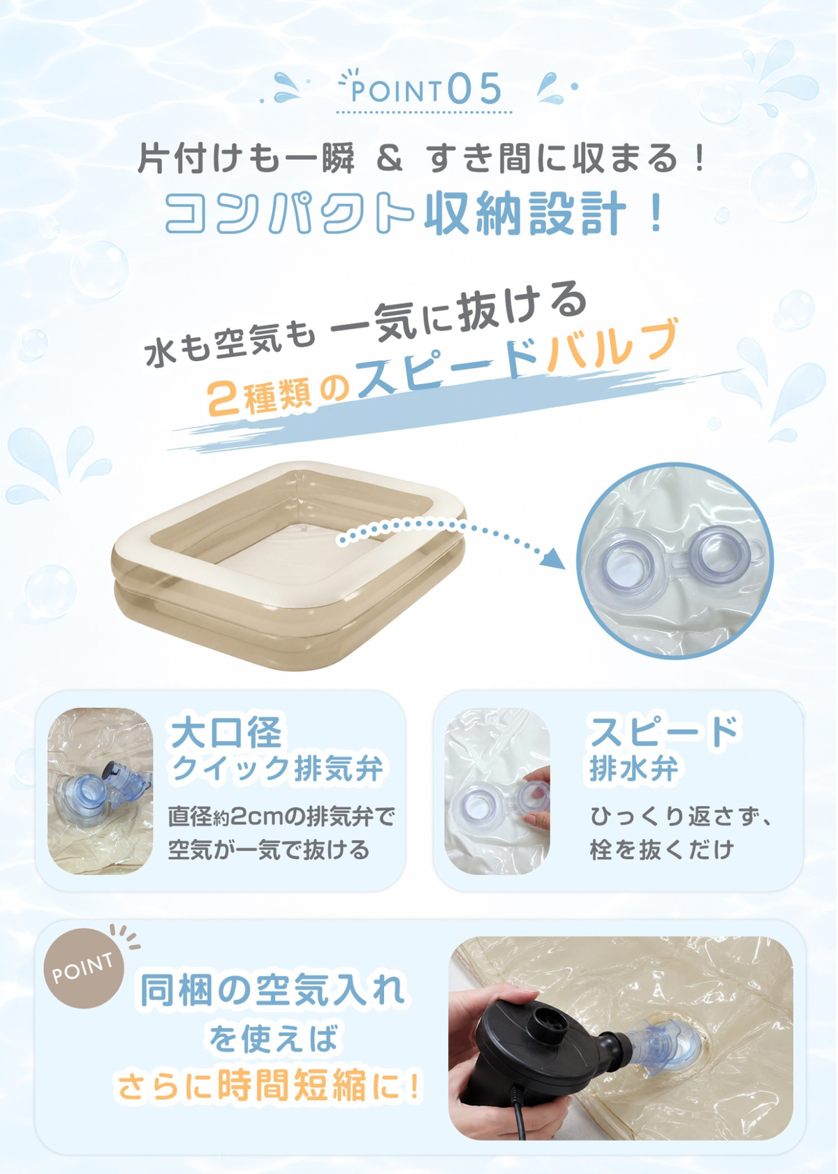 家庭用ビニールプールの片付け機能を紹介する説明画像。大口径クイック排気弁とスピード排水弁で水と空気を抜きやすい設計