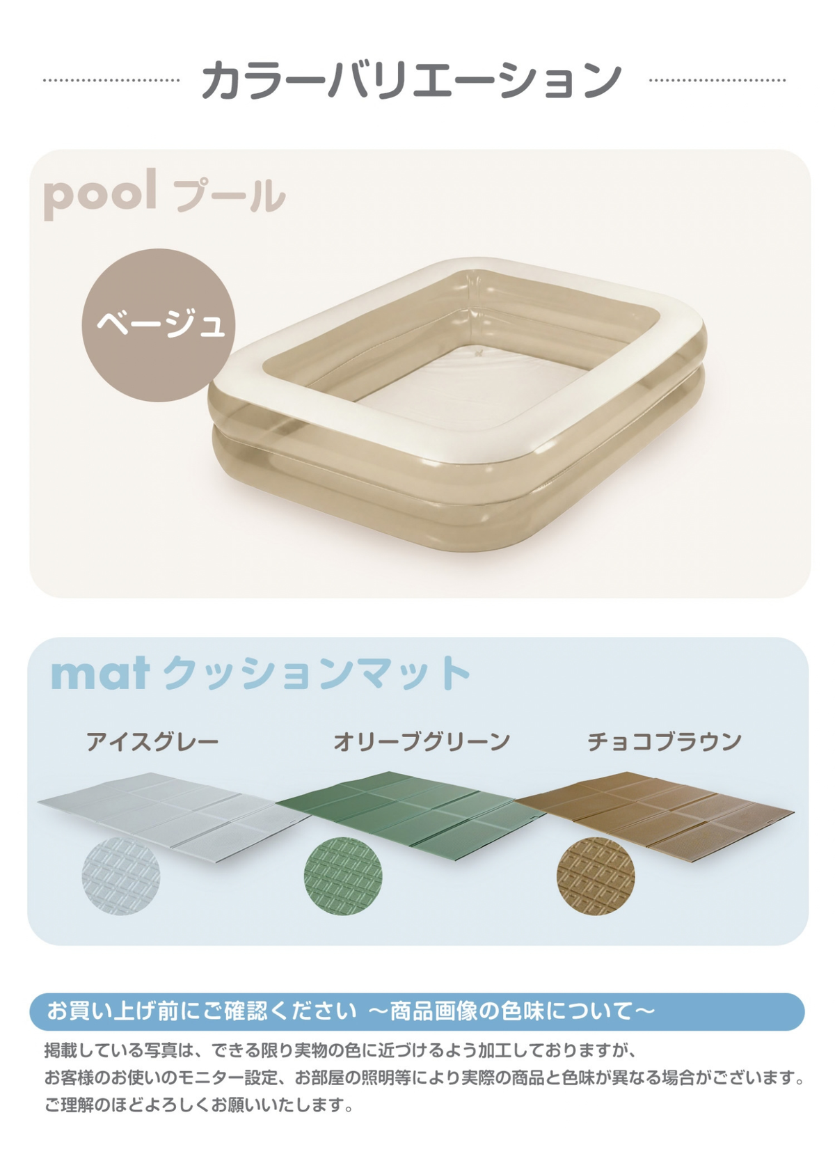 家庭用ビニールプールのカラーバリエーション紹介画像。ベージュのプールとクッションマットのカラー展開を掲載