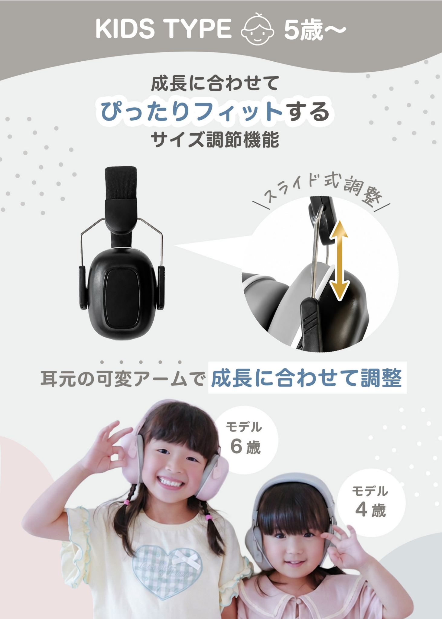 KIDS TYPE 5歳頃からのキッズ防音イヤーマフを紹介する画像。幅広いサイズ調整ができるヘッドバンドを掲載