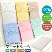 フィットシーツ 綿ブロード ブロード生地 フィッティングシーツ 60×90cm用 70×120c