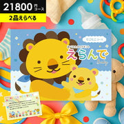 出産祝い カタログギフト ベビー専用 えらんで にこにこダブルチョイス 2品選べる 21800円