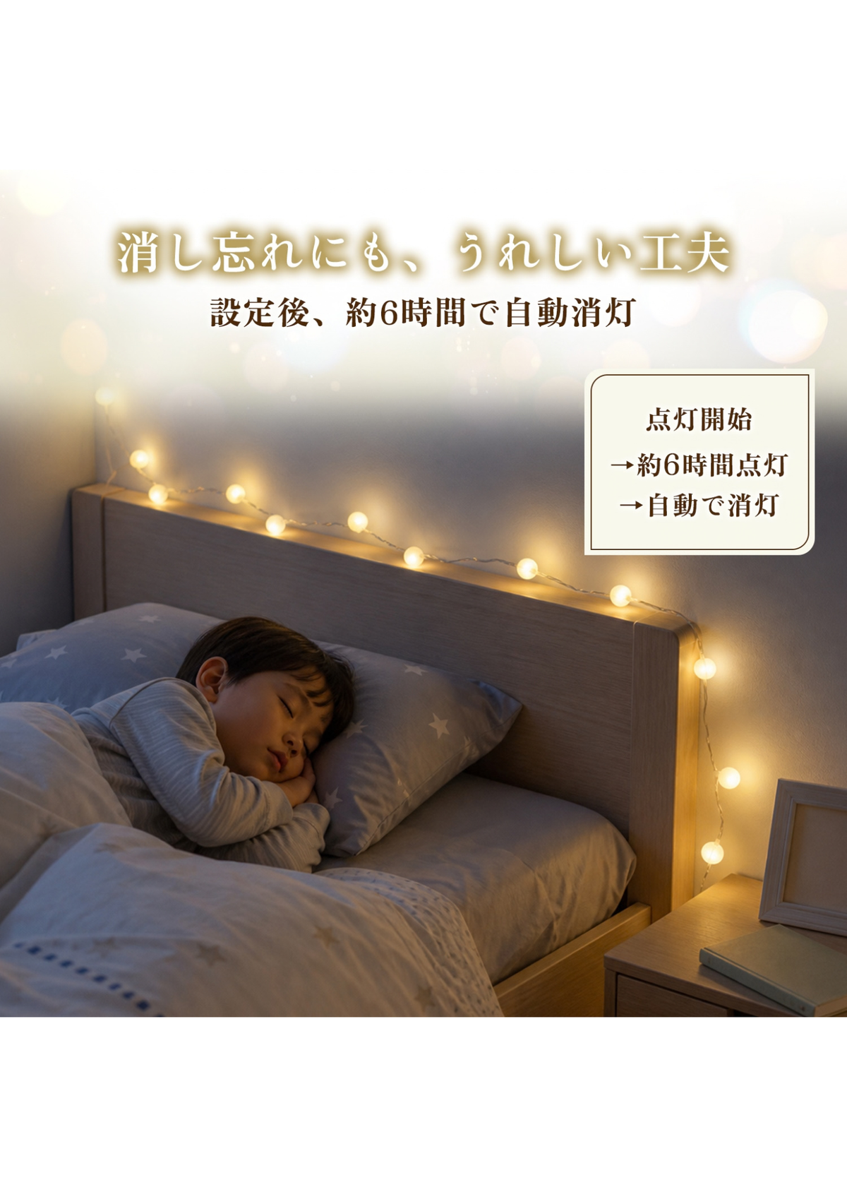 ベッド周りに暖色イルミネーションライトを飾った寝室の使用イメージ