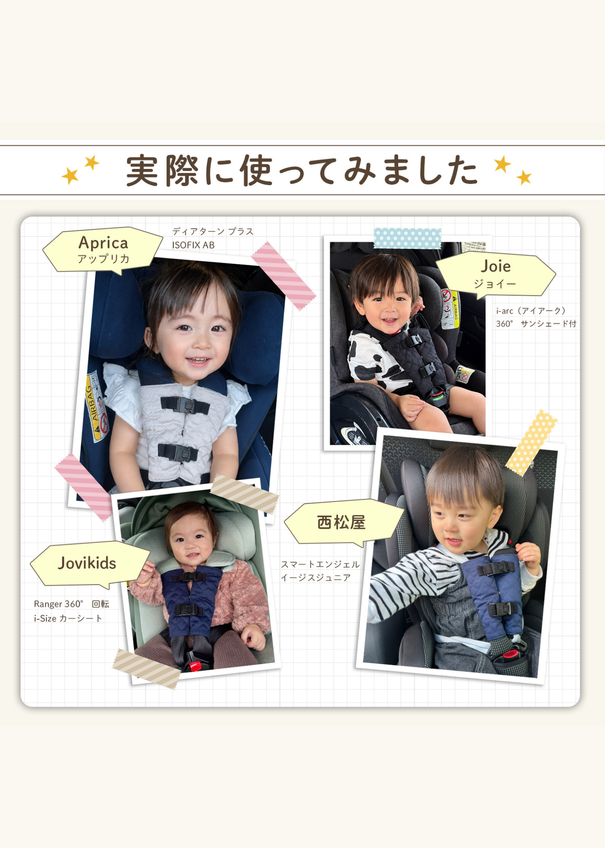 チャイルドシート抜け出し防止ベルトを実際に使用している子どもたちの写真例