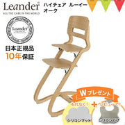 リエンダー(Leander) ハイチェア