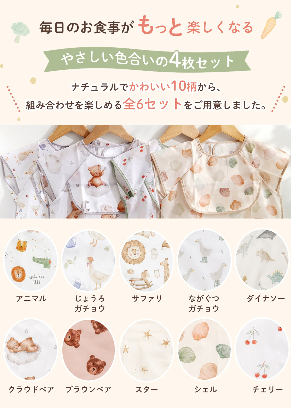 キッズお食事エプロン4枚セットの柄・カラー一覧。花柄、動物柄、くすみカラーなど豊富なデザインを掲載