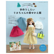 手作りしたいリカちゃんの着せかえ服