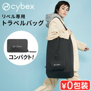 サイベックス リベル専用 トラベルバッグ