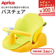 アップリカ はじめてのおふろ ぷかぷかバス