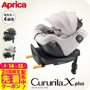 アップリカ クルリラ(回転式ISOFIX)