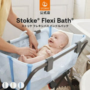 ストッケ フレキシバス ニューボーンサポート