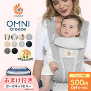 エルゴベビー オムニ ブリーズ