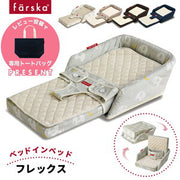ファルスカ ベッドインベッド フレックス