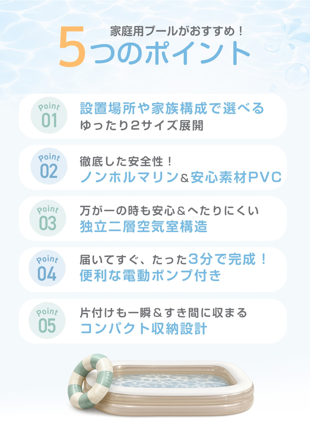 家庭用ビニールプールの5つのポイント紹介画像。2サイズ展開、ノンホルマリン、二層空気室、電動ポンプ、コンパクト収納などを掲載