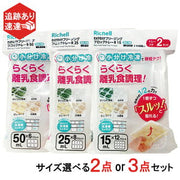 リッチェル 調理器セット(離乳食調理セット)