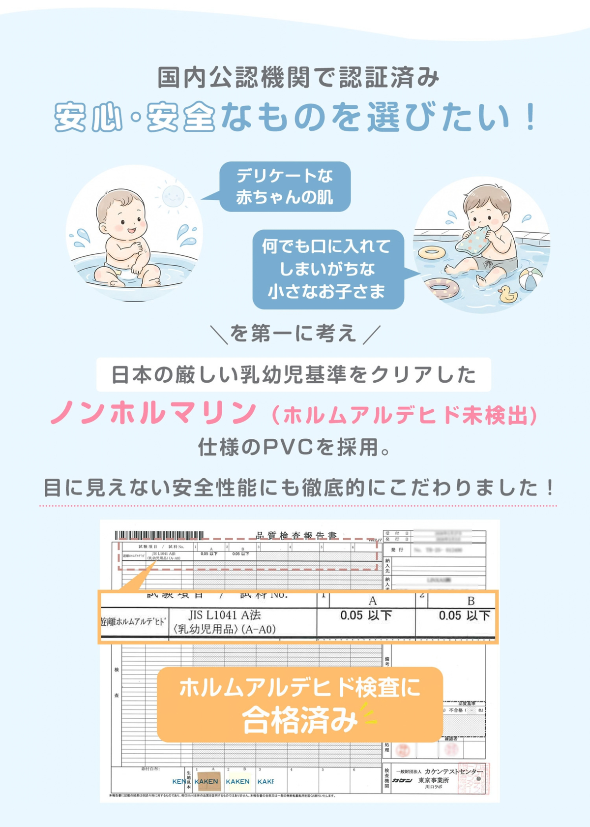 家庭用ビニールプールのノンホルマリン仕様を紹介する説明画像。国内公認機関で検査済みの安全性について掲載