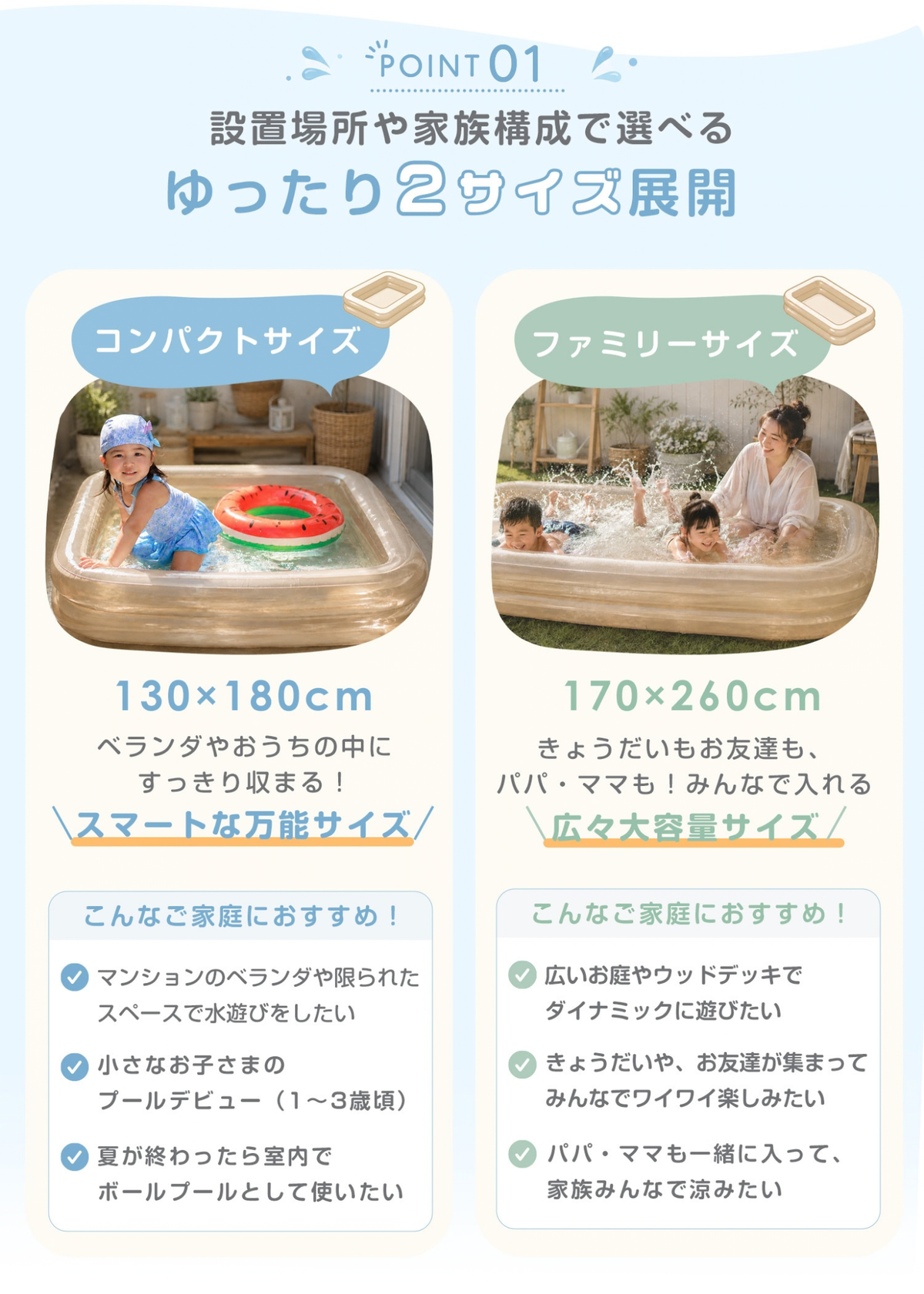 家庭用ビニールプールの2サイズ紹介画像。コンパクトサイズ130×180cmとファミリーサイズ170×260cmを比較