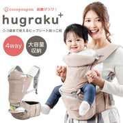 hugraku+ 折りたためるヒップシート(おんぶ可)