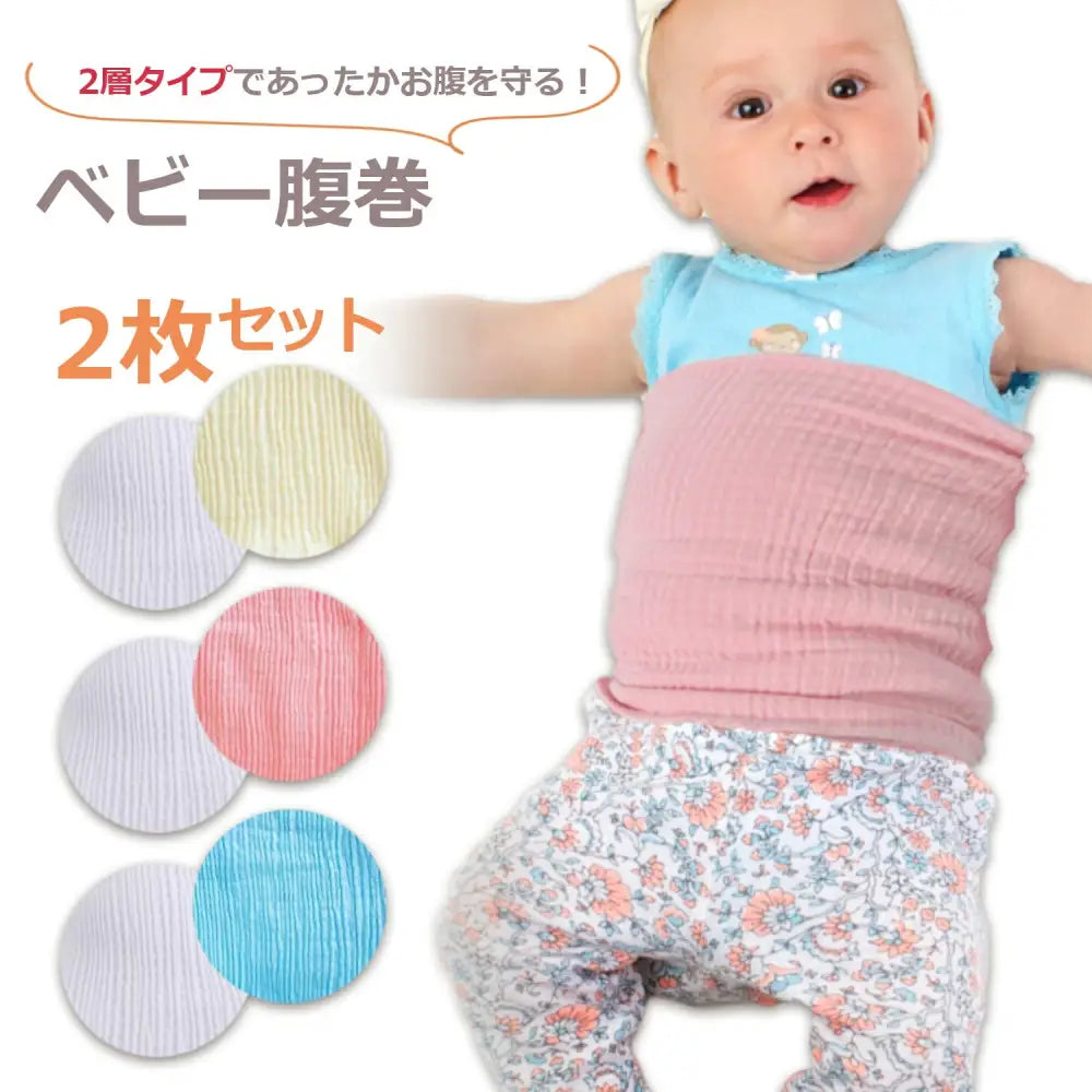 赤ちゃん腹巻き 2枚セット 24×15cm - 赤ちゃん腹巻き