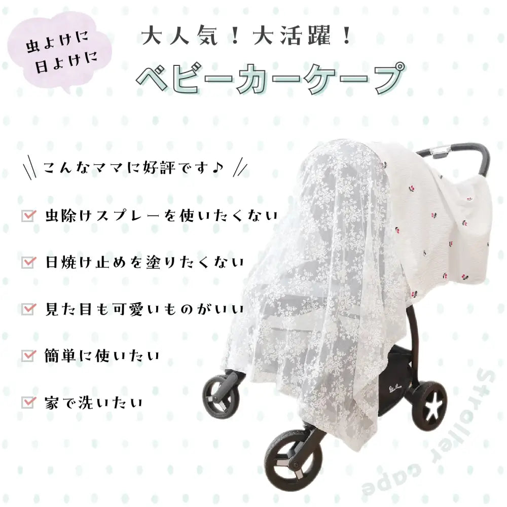 ベビーカーケープ 日除け 虫よけ 88×13cm - ベビーカー 虫よけカバー