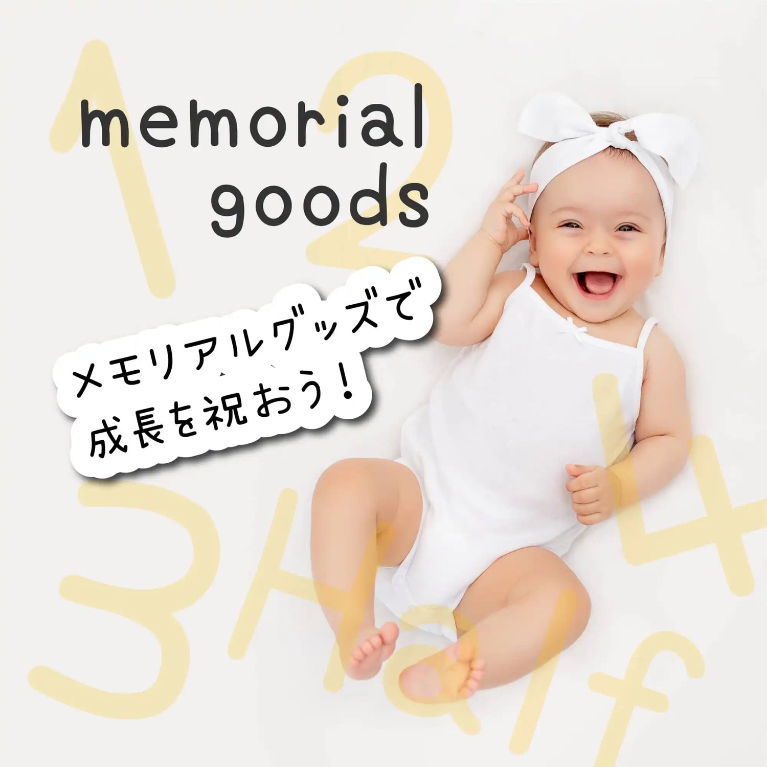白い服とヘッドバンドを着けた笑顔の赤ちゃんが、背景に黄色の数字のような形がある表面に横たわっています。