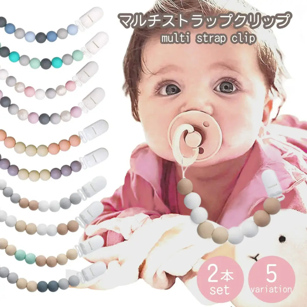 ビーズマルチクリップ 2本セット 長さ24cm - おしゃぶりクリップ