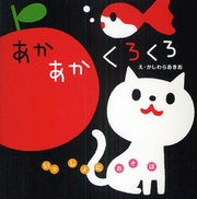 あかあかくろくろ(コントラスト絵本)