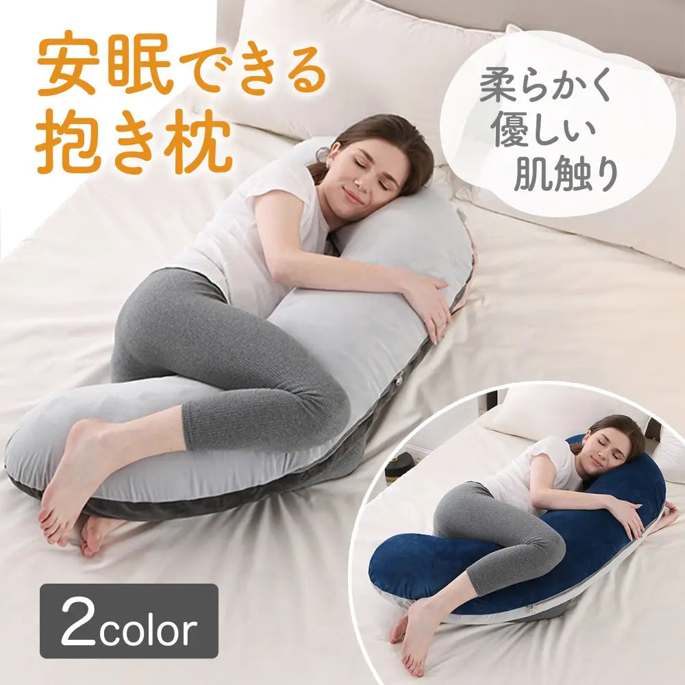 C型 抱き枕 135×45cm - 抱き枕