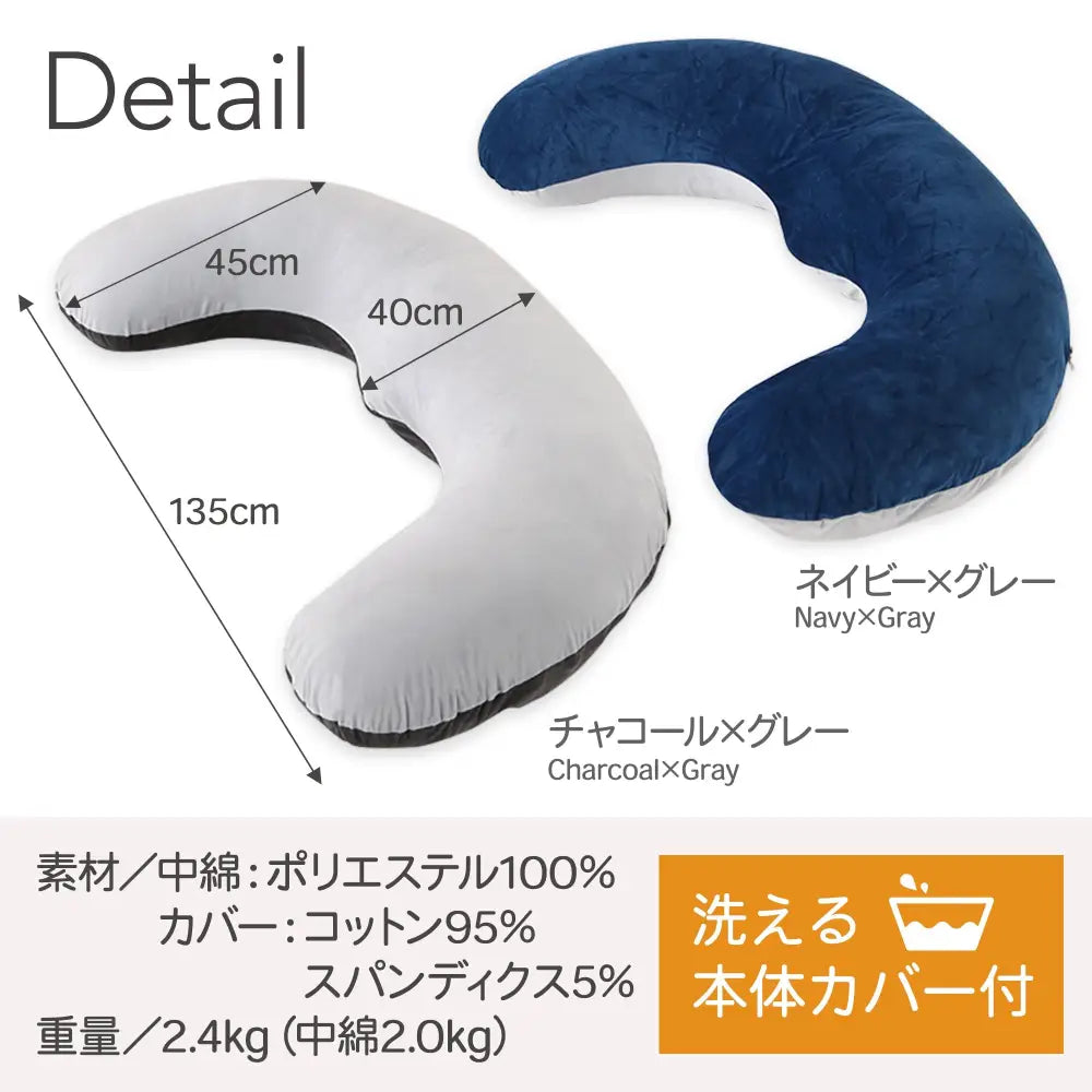 C型 抱き枕 135×45cm - 抱き枕